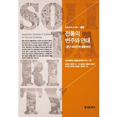 傳統的變奏與連結：分裂韓國人的生活世界, 韓國文化史, 千京孝