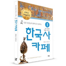 Book Mentor Books 與長孔老師的問答韓國史咖啡廳 1：從史前時代到南北國時代, 張容準 文/徐恩京 圖