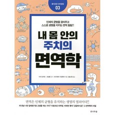 내 몸 안의 주치의 면역학:인체의 균형을 잡아주고 스스로 생명을 지키는 면역 탐험, 전나무숲, 하기와라 기요후미 저/조성훈,다다 도미오 감수/황...