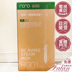 Falan 法蘭美妝 AC nano steam mop 負離子奈米科技 節能蒸汽 拖地機