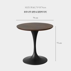 크놀 사리넨 다이닝 라운드 식탁 흰색 커피 칼라 발 직경 거실 테이블 그린나래, 다크월넛 70cm 블랙 다리