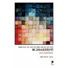 왜 그리스도인인가?:물음을 던지는 신앙 신앙이 담긴 물음의 길을 걷는 모든 이에게, 페이퍼북