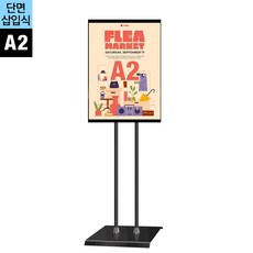IP-A2B 단면삽입식 포스터스탠드 A2 2폴 원형흑색베이스, 상세페이지 참조