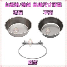 Petroyal 寵物碗 - 狗碗/貓碗 籠子專用 附碗架 不鏽鋼易清洗, 1個, 2號碗*1