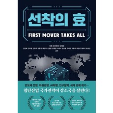 선착의 효:첨단산업 국가전략이 강소국을 살린다!, 쌤앤파커스, 김태유 등저