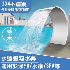 客滿來 304不銹鋼泳池瀑布水療勾水幕 適用於泳池/水療/SPA, 小200*400mm泳池弧勾噴頭BGLS