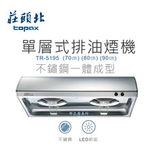 邦立廚具行 優惠!! 莊頭北 單層式排油煙機TR-5195 70 80 90CM LED節能 不鏽鋼一體成型, 90CM,外市