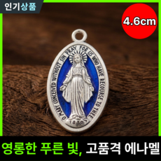 라인벨 기적의패 펜던트 기적의 패 메달 목걸이 가톨릭 카톨릭 굿즈, 1개, 실버+블루