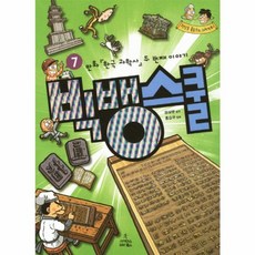 빅뱅스쿨 7: 만화 한국 과학사 두 번째 이야기, 사이언스북스, 7null