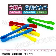 銅板價幼教福利社 萬用小夾子 蒙氏教具 蒙特梭利分類彩色夾 手部精細動作輔助塑膠夾, 1個, 一套