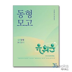 [제이북스] 2026 유휘운 행정법총론 실전동형 모의고사, 지금(도서출판)