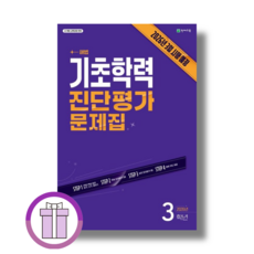 해법 기초학력 진단평가 3학년 초3 <2026년사용|바로배송>
