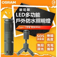 OSRAM 歐司朗 LED多功能戶外照明燈 露營燈 IPX5防水 Type-C充電 無段調光, 1個, 單一選項