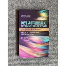 特殊族群運動處方：慢性病 獨特人群與具挑戰性的診斷 易利圖書, 書