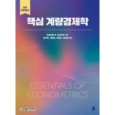 핵심 계량경제학 5판, 한빛아카데미, Damodar N. Gujarati