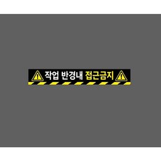 작업 반경내 접근금지 검은색 WB480 50075 ( 10426931426 ) 스티커 표지판 자석, 1개, 혼합색상