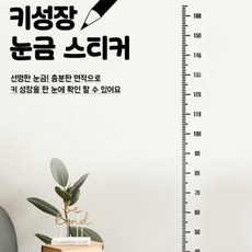 키성장 눈금 스티커 키재기판 키성장스티커 키재는벽스티커, 상세페이지 참조