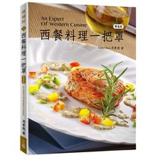 西餐料理一把罩(精進版)/周景堯 上優文化, 周景堯