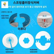링 디스크 왕 42MM 스틸 40형 22타입 장식캡 커버 DN15 스프링클러 스프링쿨러마개 2466 덮개 스테인리스, 22타입 스테인리스 스틸(24 66)