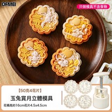 DFMEI 廣式月餅模具新款玉兔食品級手壓式多造型花片套裝家用烘焙, 1個, 50克玉兔賞月【1模4片】:如圖