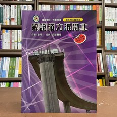 文笙出版 土木國考 解說預力混凝土(歐陽) 2023年1月出版2刷