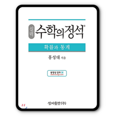 실력 수학의정석 확률과통계 확통 (2015개정 교육과정)