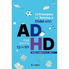 ADHD 아동을 향상시키는 12가지 원칙, Russell A. Barkley 저/김봉석 역, 군자출판사