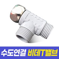 비데 T밸브 누수방지 내구성 티밸브 연결 호환부속, 비데T밸브, 고객 설치