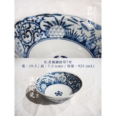 佐和陶瓷 青風繪系列 7吋 寬19.5/高7.3cm 容量925mL 日本製 桔梗/唐草/山水/銀杺葉, 1個, B.青風繪唐草7井