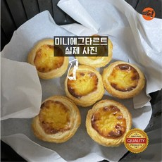 미니에그타르트 포르투갈 클래식 디저트 11구, 275g, 1개