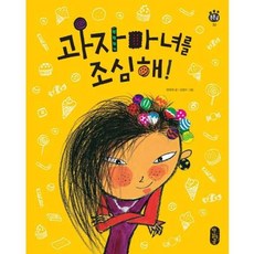 가을책방 과자마녀를 조심해 - 양장본 Hardcover, 책읽는곰, 9788993242256