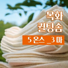 다솜 목화 퀼팅솜 5온스 _3마 10마, 1개, 목화퀼팅솜 5온스_3마