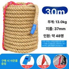 어린이 성인용 줄다리기용 로프 유치원 체육대회 워크샵 경기용 마닐라로프 황린넨 밧줄, 48명용직경 37mm 30m