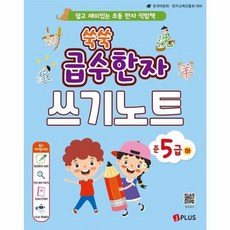 쑥쑥 급수한자 쓰기노트 준5급 하:쉽고 재미있는 초등 한자 익힘책, 제이플러스, 하