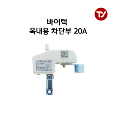 바이텍 가스누출경보차단장치 차단부 옥내용 VTV-2020(20A) / VTV-2025(25A), 20A(VTV-2020), 1개