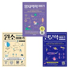 (팀 제임스 재미있는 과학) 원소 이야기 + 천문학 이야기 + 양자역학 이야기 (전3권)