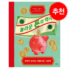 놀라운 돈의 역사 + 쁘띠수첩 증정, 너머학교