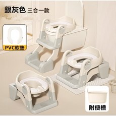 兒童階梯馬桶座便器 - 雙層踏板學習馬桶, 獨家 三合一 銀灰色PVC軟墊