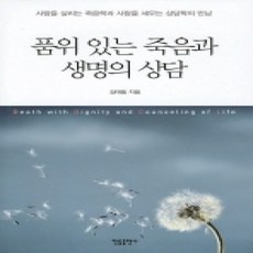 [개똥이네][중고-상] 품위 있는 죽음과 생명의 상담