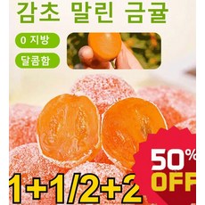1/1+1 500g 아이스캔디 감초 말린 금귤 말린 금귤 (감초 금귤/아이스캔디 금귤) 지방/달콤함, [1개]500g, 1개
