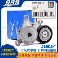 938嚴選 V297 H247 N293 R129 R170 R171 R172 皮帶盤 惰輪 冷氣發電機調整惰輪, 1個, 這是--SKF VKM 38515, 這是--SKF VKM 38515