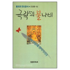극락의 불나비 불교권 전도문서 - 성광문화사 김성화, 단품