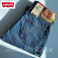 [정품] 리바이스 501 남자 청바지 오리지널 MTVGV501