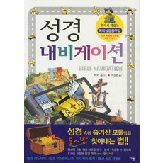 성경 내비게이션:혼자서 꿰뚫는 독학성경공부법, 테리 홀, 규장