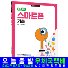 스마트폰 기초 교재 책 정보화교육기본서 할수있다, 시대인, 이재훈,IT교재연구팀