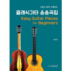 搭配教本使用的古典吉他應用曲集, 編輯部 著, 設計吉他