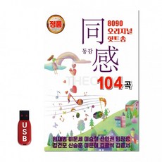 USB 8090 오리지날 힛트송 동감1집 차량 노래 음반, 상세페이지 참조
