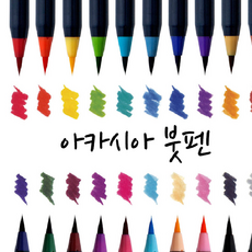 캘리그라피 아카시아붓펜 캘리펜 수채화 동양화붓, 03노란색