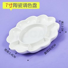 水彩水粉油畫國畫調色盤，多規格多形狀美術生專用梅花盤三線板, 7寸陶瓷調色盤【易清洗，拍2發3】, 1個