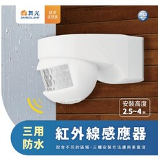 舞光 三用防水紅外線感應器, 1個